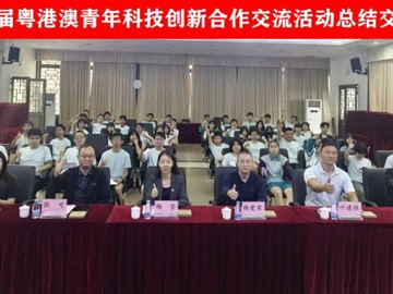 第八届粤港澳青年科技创新合作交流活动顺利举办