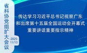 省科协召开党组扩大会议  传达学习习近平总书记视察广东和出席第十五届全国运动会开幕式重要讲话重要指示精神