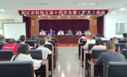 阳江市科协五届十四次全委（扩大）会议召开