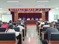 阳江市科协五届十四次全委（扩大）会议召开