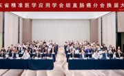 省精准医学应用学会结直肠癌分会年会在广州召开