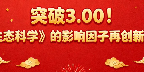 省生态学会刊物《生态科学》捷报频传