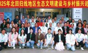 2025年北回归线地区生态文明建设与乡村振兴论坛在广州从化举办