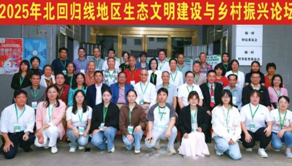 2025年北回归线地区生态文明建设与乡村振兴论坛在广州从化举办