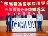 省精准医学应用学会外眼疾病分会在广州成立