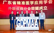 省精准医学应用学会外眼疾病分会在广州成立