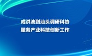 成洪波到汕头调研科协服务产业科技创新工作