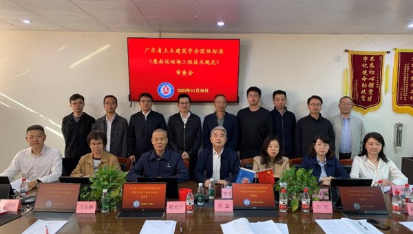 省土木建筑学会团体标准《屋面运动场工程技术规程》(送审稿)审查会召开