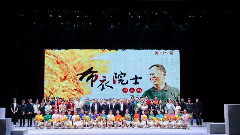 弘扬科学家精神舞台剧《布衣院士》在华南农业大学上演