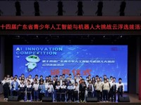第十四届广东青少年人工智能与机器人大挑战云浮选拔活动收官