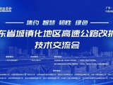 广东省城镇化地区高速公路改扩建技术交流会在穗落幕