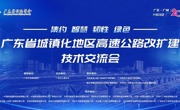 广东省城镇化地区高速公路改扩建技术交流会在穗落幕