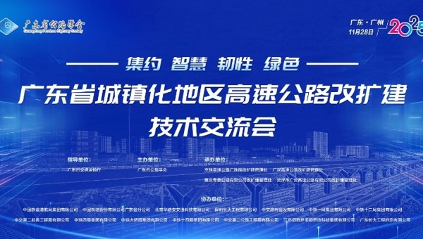 广东省城镇化地区高速公路改扩建技术交流会在穗落幕
