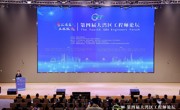 第四届大湾区工程师论坛在广州举办