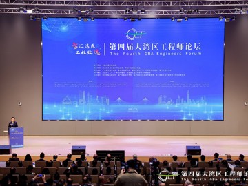 第四届大湾区工程师论坛在广州举办