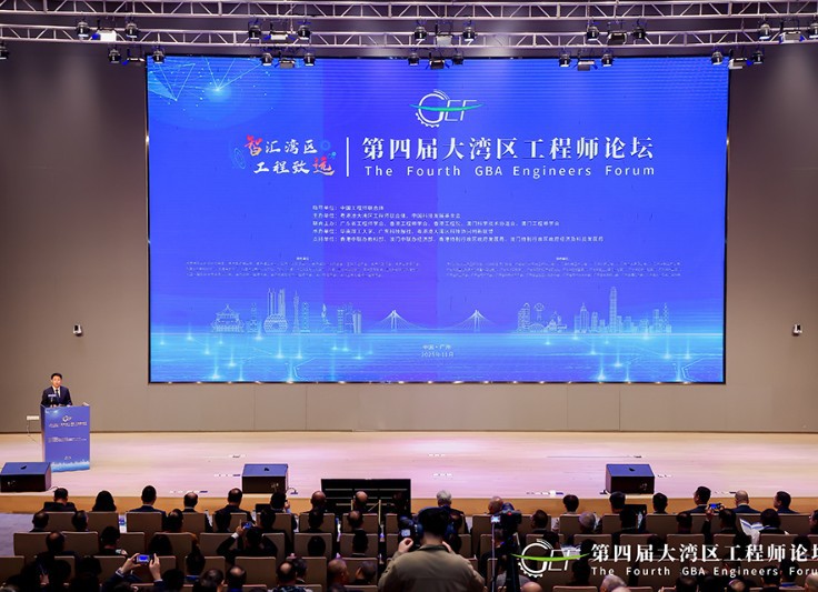 第四届大湾区工程师论坛在广州举办