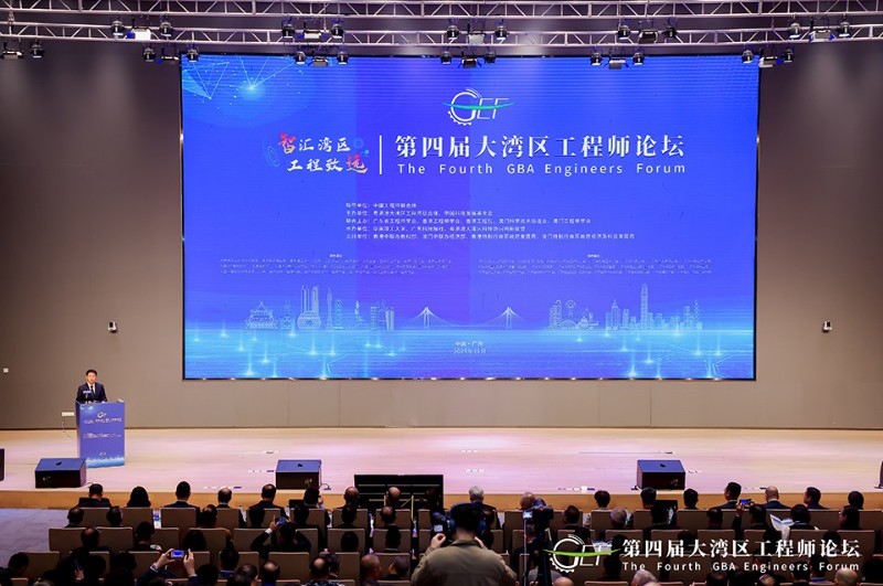 第四届大湾区工程师论坛在广州举办