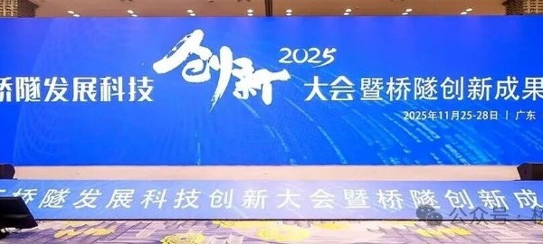 2025桥隧发展科技创新大会暨桥隧创新成果展在广州举行