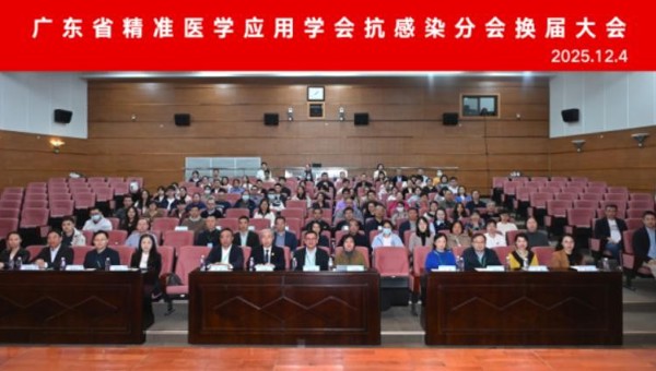 省精准医学应用学会抗感染分会完成换届