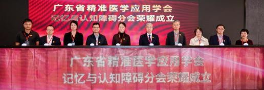 省精准医学应用学会成立记忆与认知障碍分会
