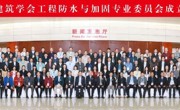 省土木建筑学会工程防水与加固专业委员会30周年大会暨技术交流会召开
