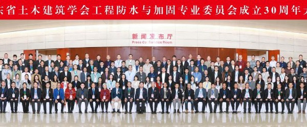 省土木建筑学会工程防水与加固专业委员会30周年大会暨技术交流会召开