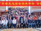2025年广东省生态学会学术年会召开