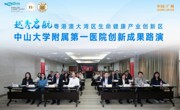 省精准医学应用学会联合中山一院举办路演活动 6项成果集中亮相粤港澳大湾区生命健康产业创新区