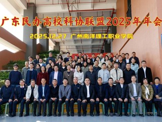 广东民办高校科协联盟2025年年会举办
