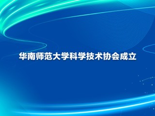华南师范大学科学技术协会成立