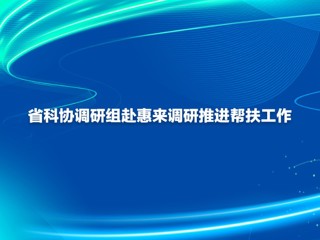 省科协调研组赴惠来调研推进帮扶工作