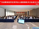 瞄准产学研协同创新 省精准医学应用学会成立心脏影像技术新平台