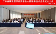 瞄准产学研协同创新 省精准医学应用学会成立心脏影像技术新平台