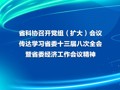 省科协召开党组（扩大）会议 传达学习省委十三届八次全会暨省委经济工作会议精神