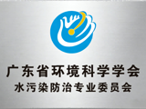 省环境科学学会水污染防治专业委员会成立大会暨水污染防治与修复专题论坛在佛山召开