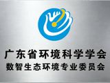 省环境科学学会数智生态环境专业委员会成立大会暨“数字生态与环境安全”专题论坛在佛山召开