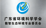 省环境科学学会数智生态环境专业委员会成立大会暨“数字生态与环境安全”专题论坛在佛山召开