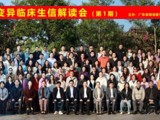省精准医学应用学会在江门市召开华南基因变异临床生信解读会