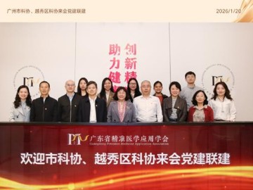 广州市科协、越秀区科协赴省精准医学应用学会开展党建联建活动