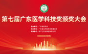 第七届广东医学科技奖颁奖大会在穗召开