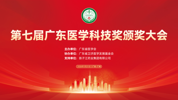 第七届广东医学科技奖颁奖大会在穗召开