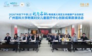 省精准医学应用学会举办广州医科大学附属妇女儿童医疗中心专场路演