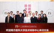 南方医科大学技术转移中心到省精准医学应用学会调研座谈