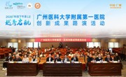  省精准医学学会联合​广医附一举办“科创下午茶”专场路演