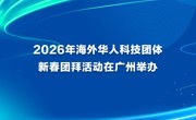 2026年海外华人科技团体新春团拜活动在广州举办