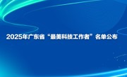 2025年广东省“最美科技工作者”名单公布