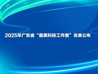 2025年广东省“最美科技工作者”名单公布