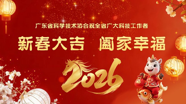 广东省科协致全省广大科技工作者春节慰问信