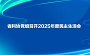 省科协党组召开2025年度民主生活会