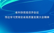 省科协党组召开会议 传达学习贯彻全省高质量发展大会精神
